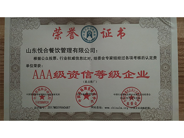 AAA级资信等级企业